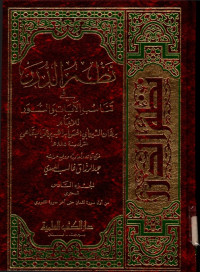 Image of Nazdmu al-Durar Fii Tanasub al-Ayat wa al-Suwar